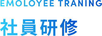 EMPLOYEE 社員研修