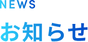 NEWS お知らせ